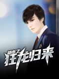都市之狂龙归来王林唐语嫣