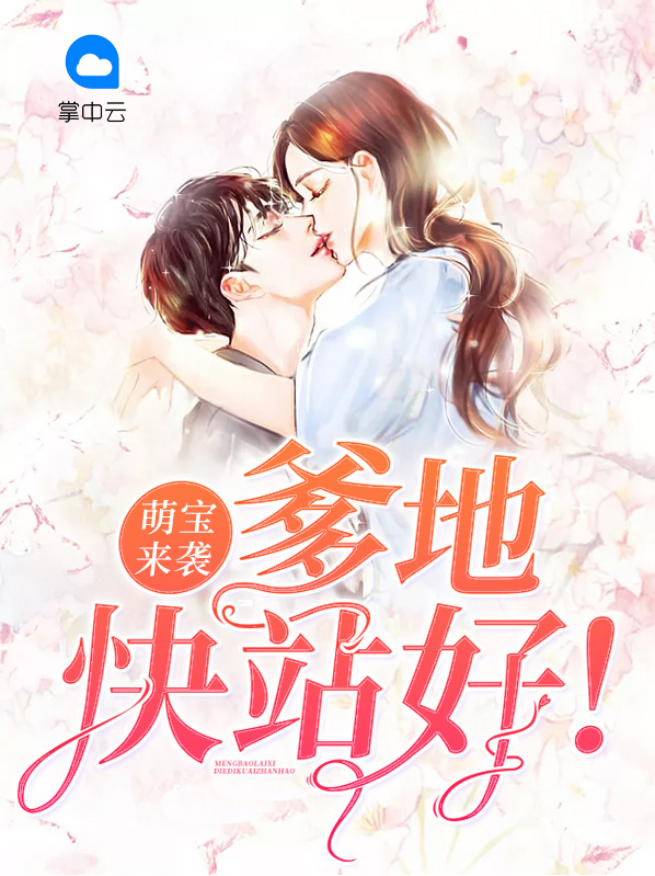萌宝来袭爹地追妻
