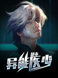 都市异能医少