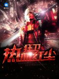 狂卫热血红尘秦风