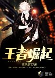 王者崛起