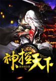 神控天下
