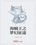 海贼王之梦幻征途
