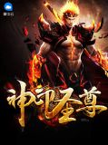 神印圣尊秦泽