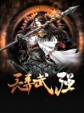 天尊武强