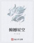 俯望星空