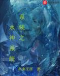 主角是水神的小说