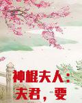 神棍夫人：夫君，要听话（卦妃天下）