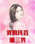 我的抖音通三界