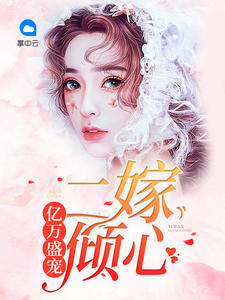 亿万盛宠只为你 全文阅读免费