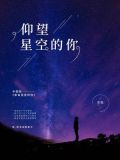 仰望星空的你