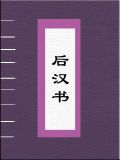 后汉书