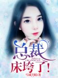 总裁！床垮了！
