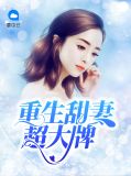重生甜妻超大牌程宝儿慕辰