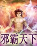 邪霸天下1