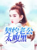 契约老公宠坏了txt现在