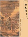 斩鬼传