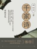 千家诗