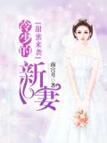 甜蜜来袭：冷少的新妻