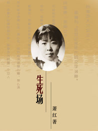 生死场