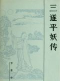 三遂平妖传