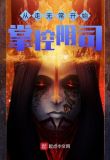 从走无常开始掌控阴司 比一大