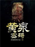 黄泉密码陈怡