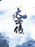鸿蒙之大圣传孙悟空
