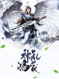 神乱鸿蒙