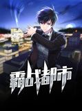 都市霸龙