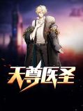 天尊医圣秦小岚