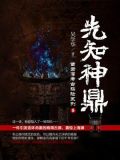 先知神鼎（苗君儒考古探案系列9）