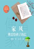 傅雷给孩子的信