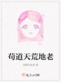 苟道天荒地老