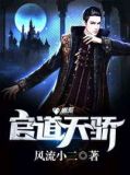 官道天骄