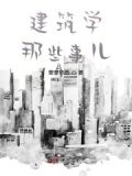 建筑学相关课程