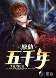 修仙五千年
