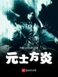 元方年十一时文言文翻译