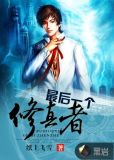 最后一个修真者