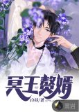 冥王赘婿