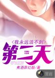我永远活不到第二天