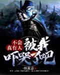 不会真有人被我吓哭了吧