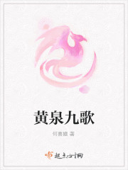 黄泉歌诀解释