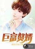 巨富赘婿