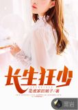 长生狂少