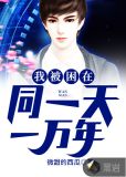 我被困在同一天一万年