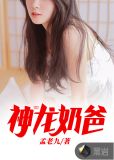 神龙奶爸