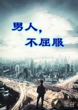 男人，不屈服