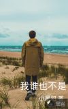 我谁也不是