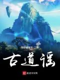 古道之谣小说免费阅读